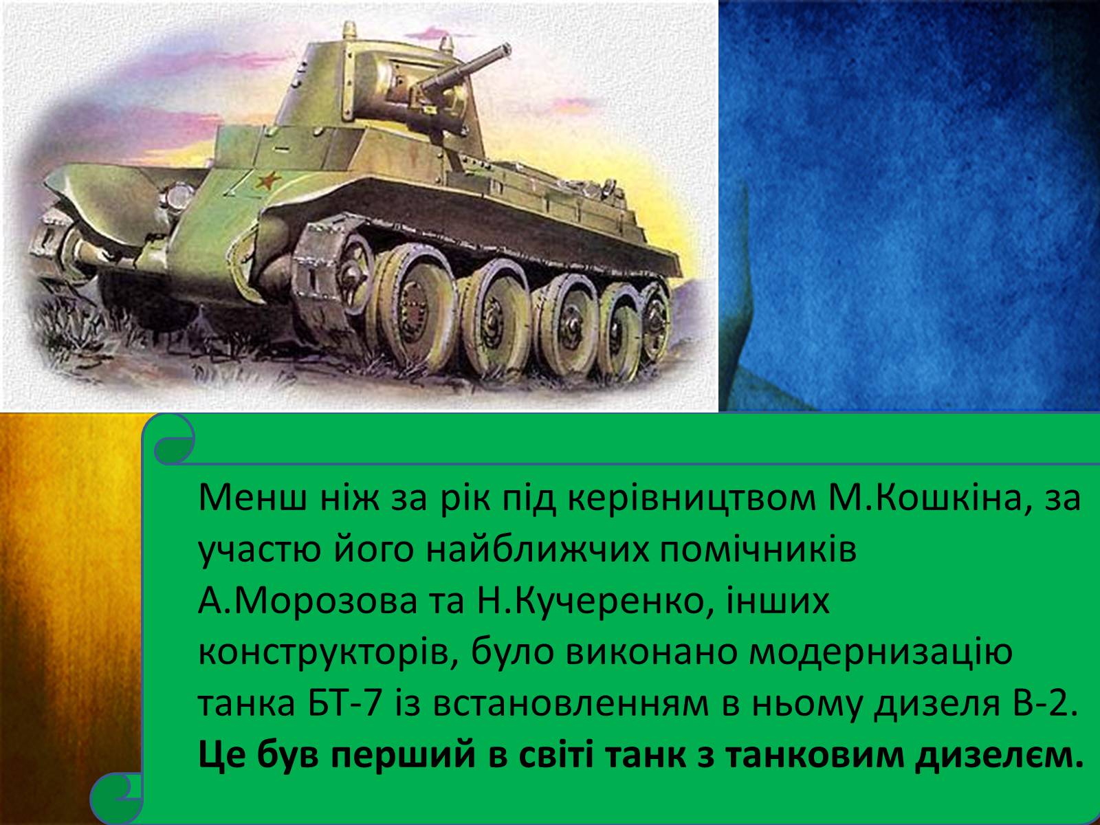 Презентація на тему «Конструктори світової військової техніки» - Слайд #8