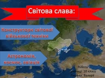 Презентація на тему «Конструктори світової військової техніки»