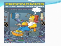 Презентація на тему «Ergonomics»