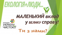 Презентація на тему «Зробимо Україну чистою»