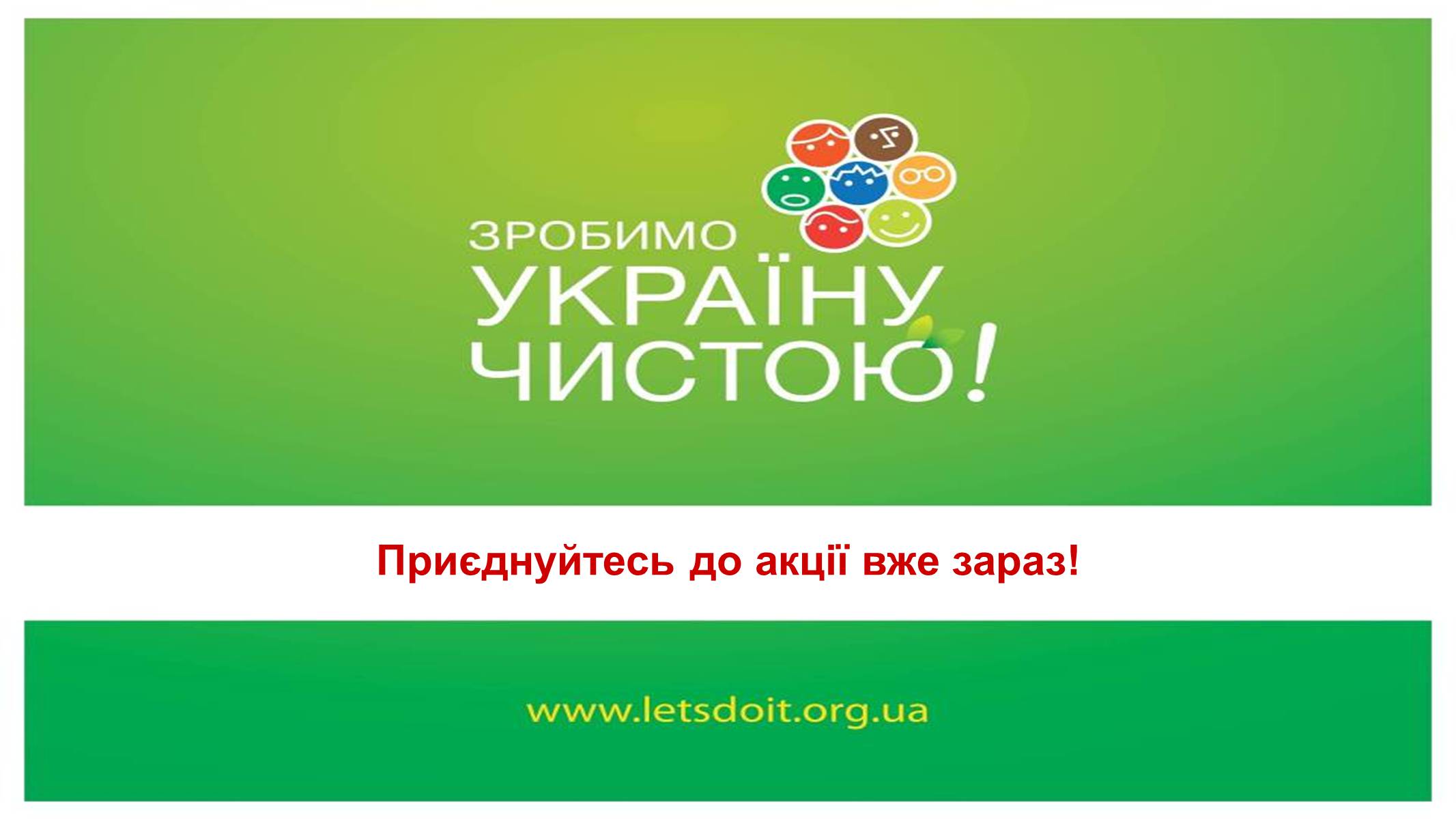 Презентація на тему «Зробимо Україну чистою» - Слайд #17