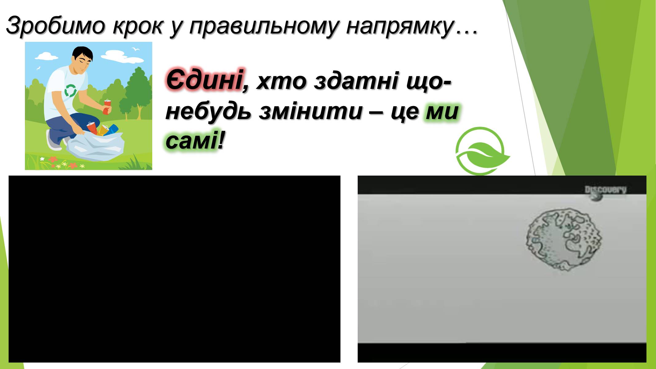 Презентація на тему «Зробимо Україну чистою» - Слайд #2