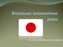 Презентація на тему «Японське «економічне диво»» (варіант 2)