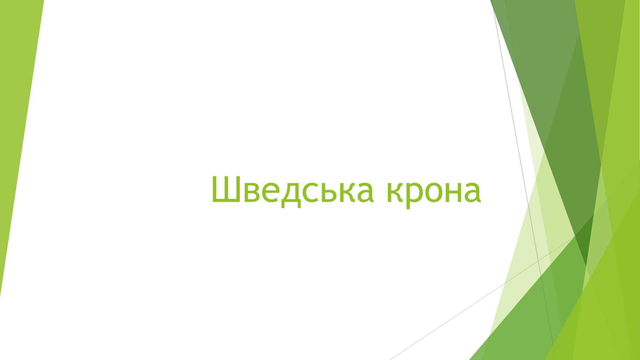 Презентація на тему «Шведська крона» - Слайд #1