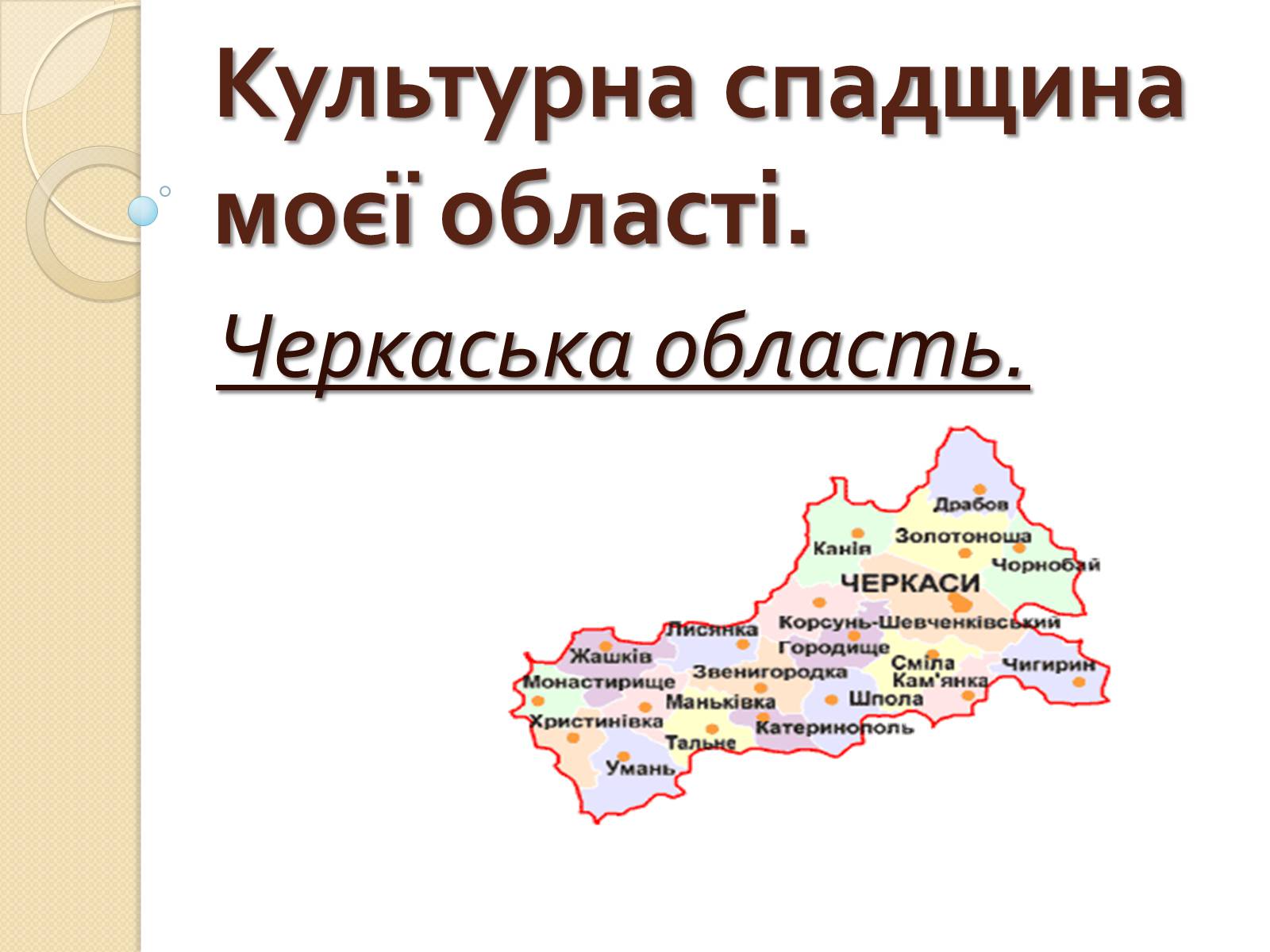 Презентація на тему «Культурна спадщина моєї області» - Слайд #1