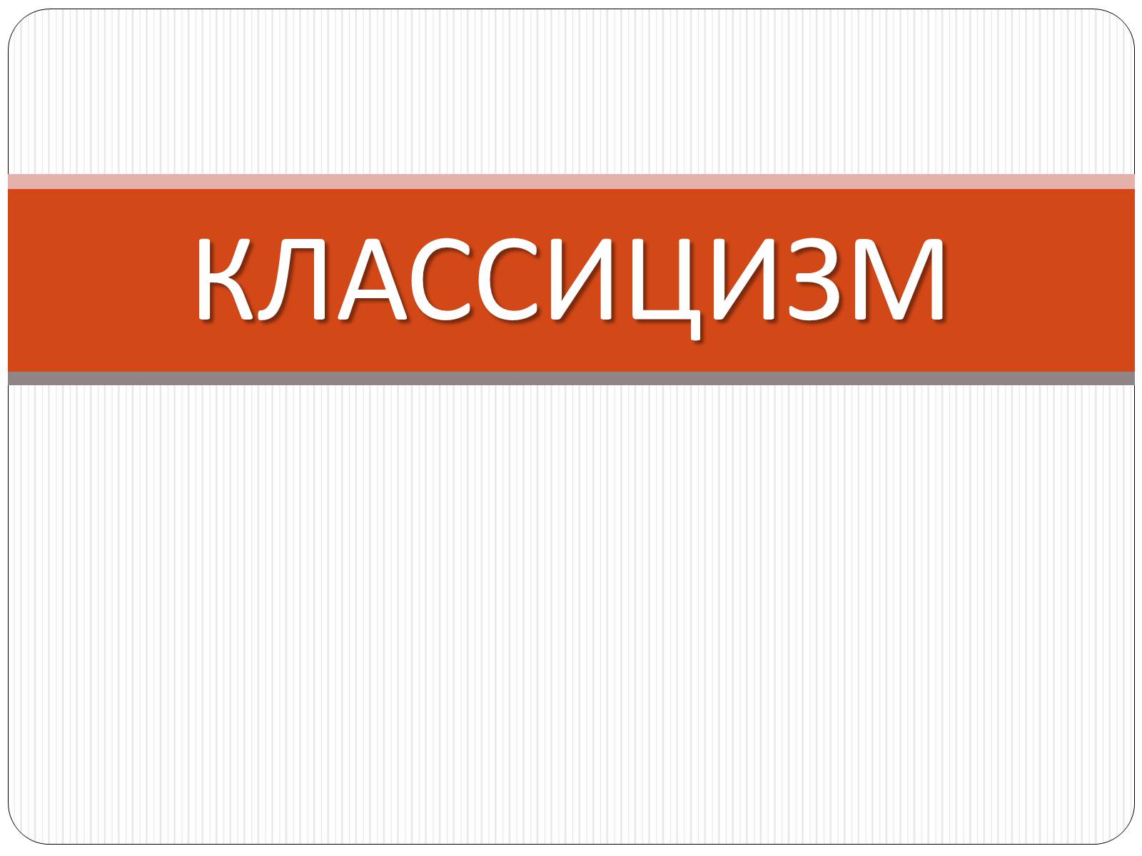 Презентація на тему «Классицизм» (варіант 1) - Слайд #1