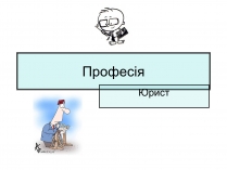 Презентація на тему «Юрист» (варіант 1)