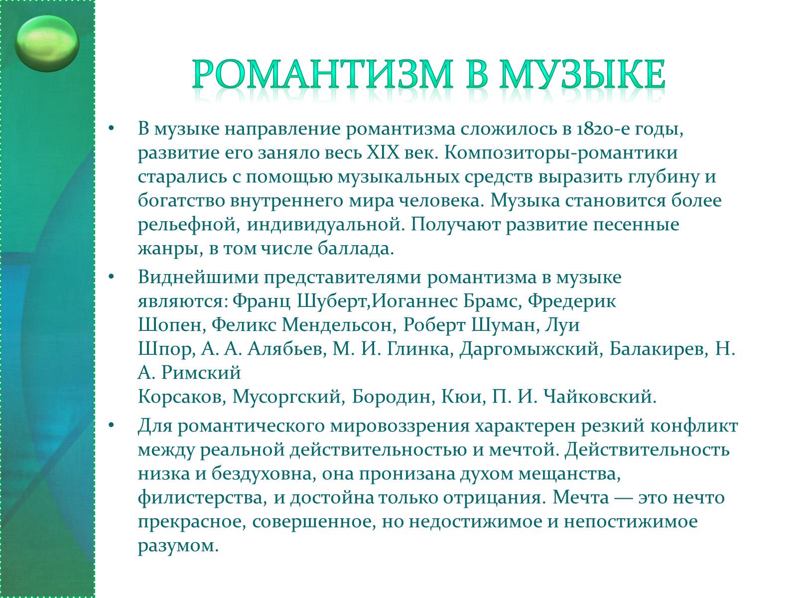 Романтизм в музыке. Направление Романтизм в Музыке. Романтизм в Музыке кратко. Черты романтизма в Музыке.