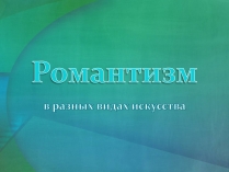 Презентація на тему «Романтизм» (варіант 7)