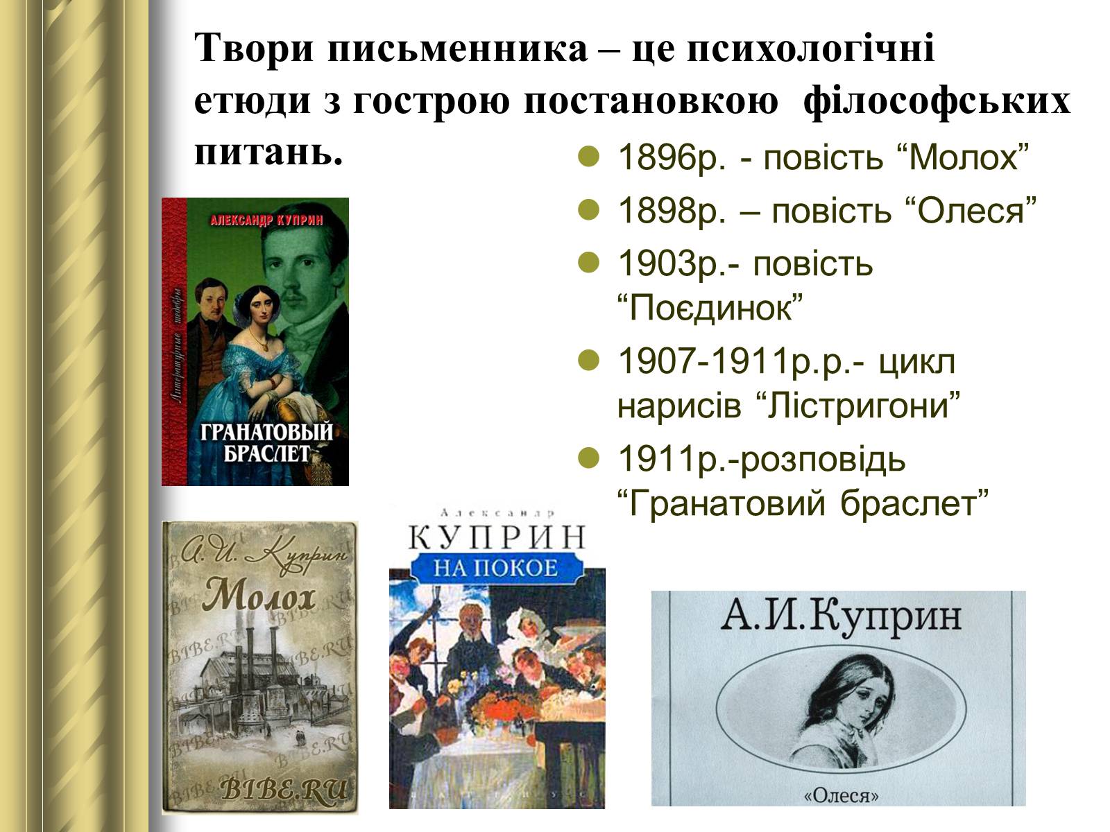 Презентація на тему «Купрін Олександр Іванович» - Слайд #10