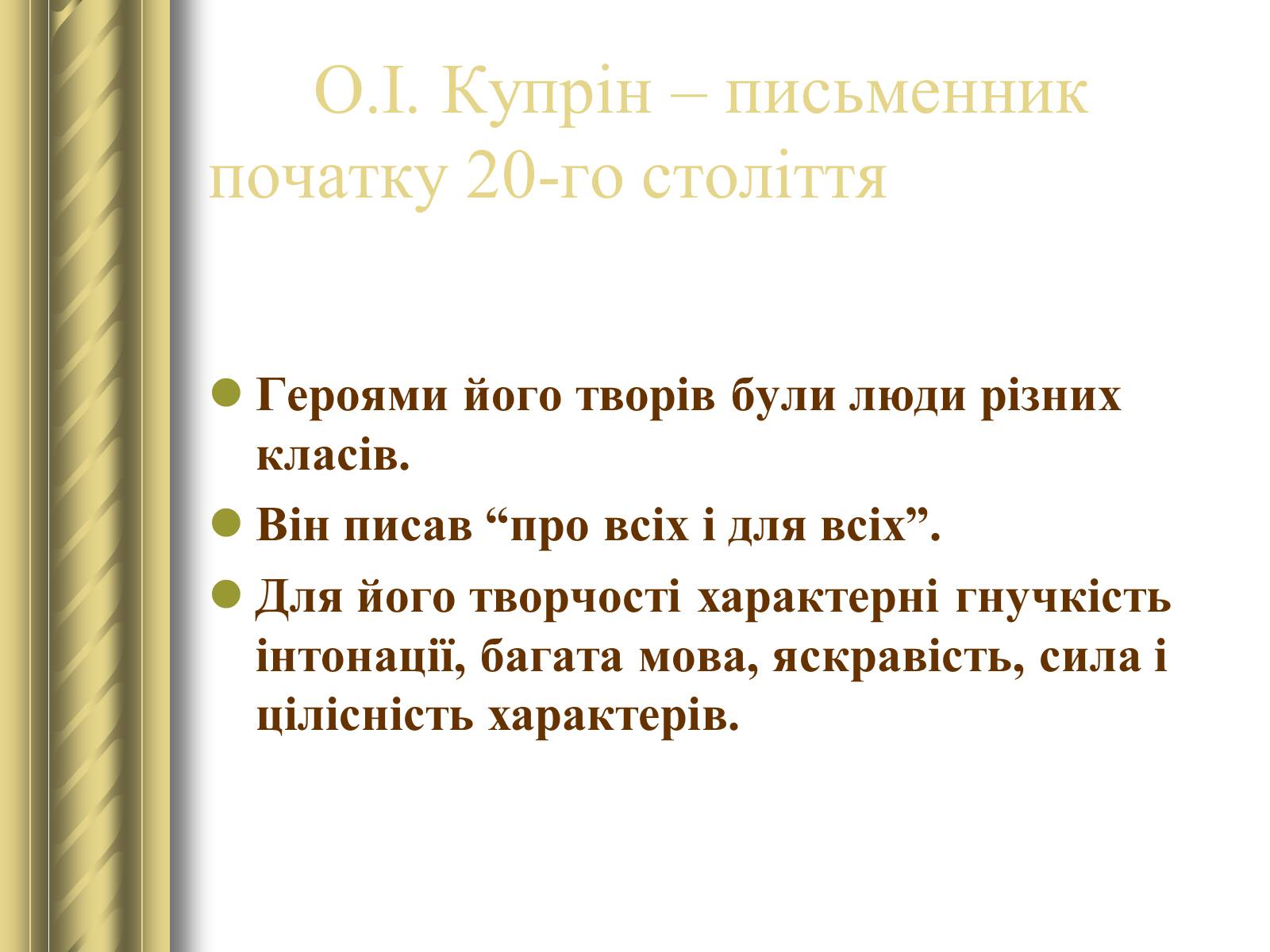 Презентація на тему «Купрін Олександр Іванович» - Слайд #2