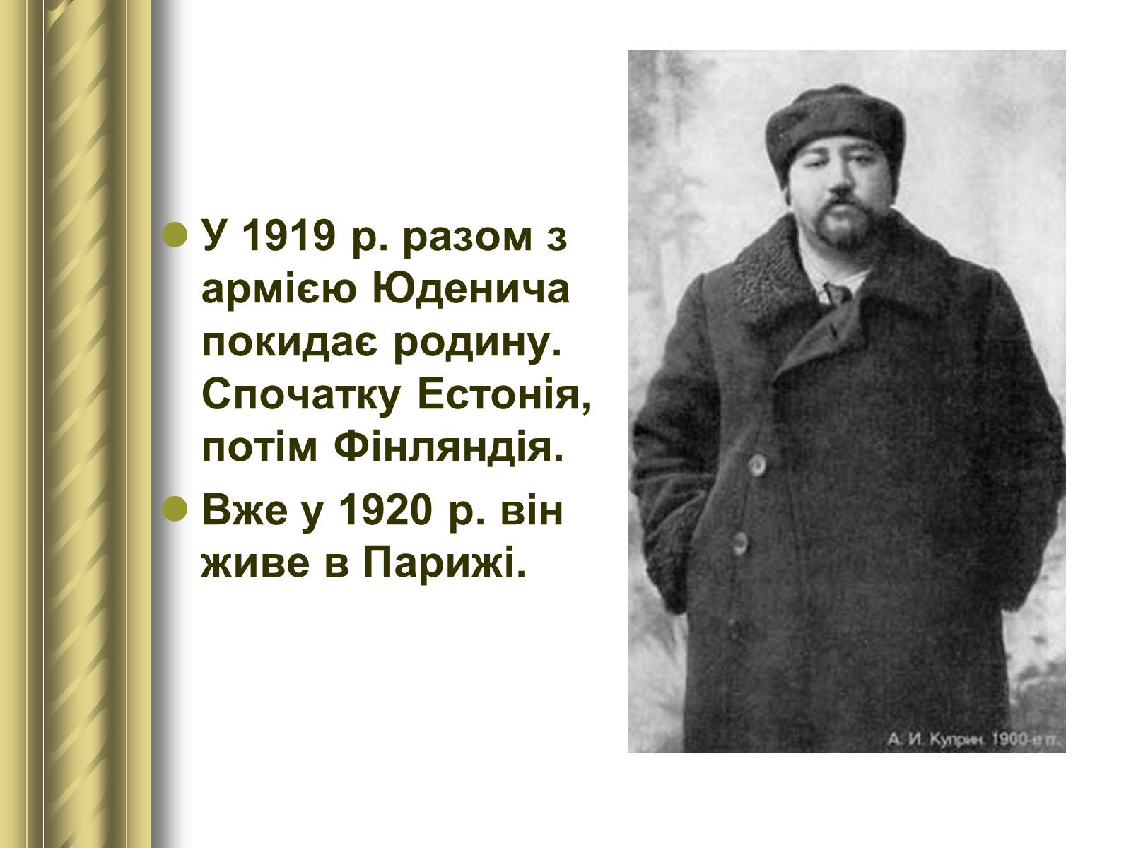 Презентація на тему «Купрін Олександр Іванович» - Слайд #9