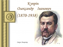 Презентація на тему «Купрін Олександр Іванович»