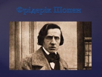 Презентація на тему «Фрідерік Шопен»