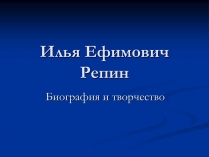 Презентація на тему «Илья Ефимович Репин» (варіант 2)