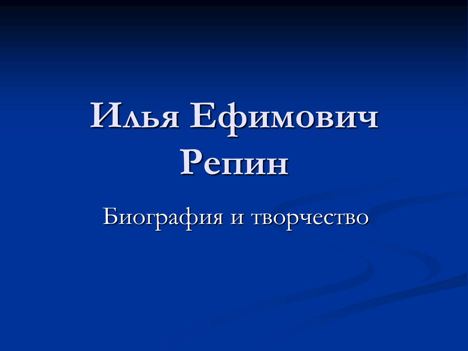 Презентація на тему «Илья Ефимович Репин» (варіант 2) - Слайд #1 Презентація на тему «Илья Ефимович Репин» (варіант 2) - Слайд #1