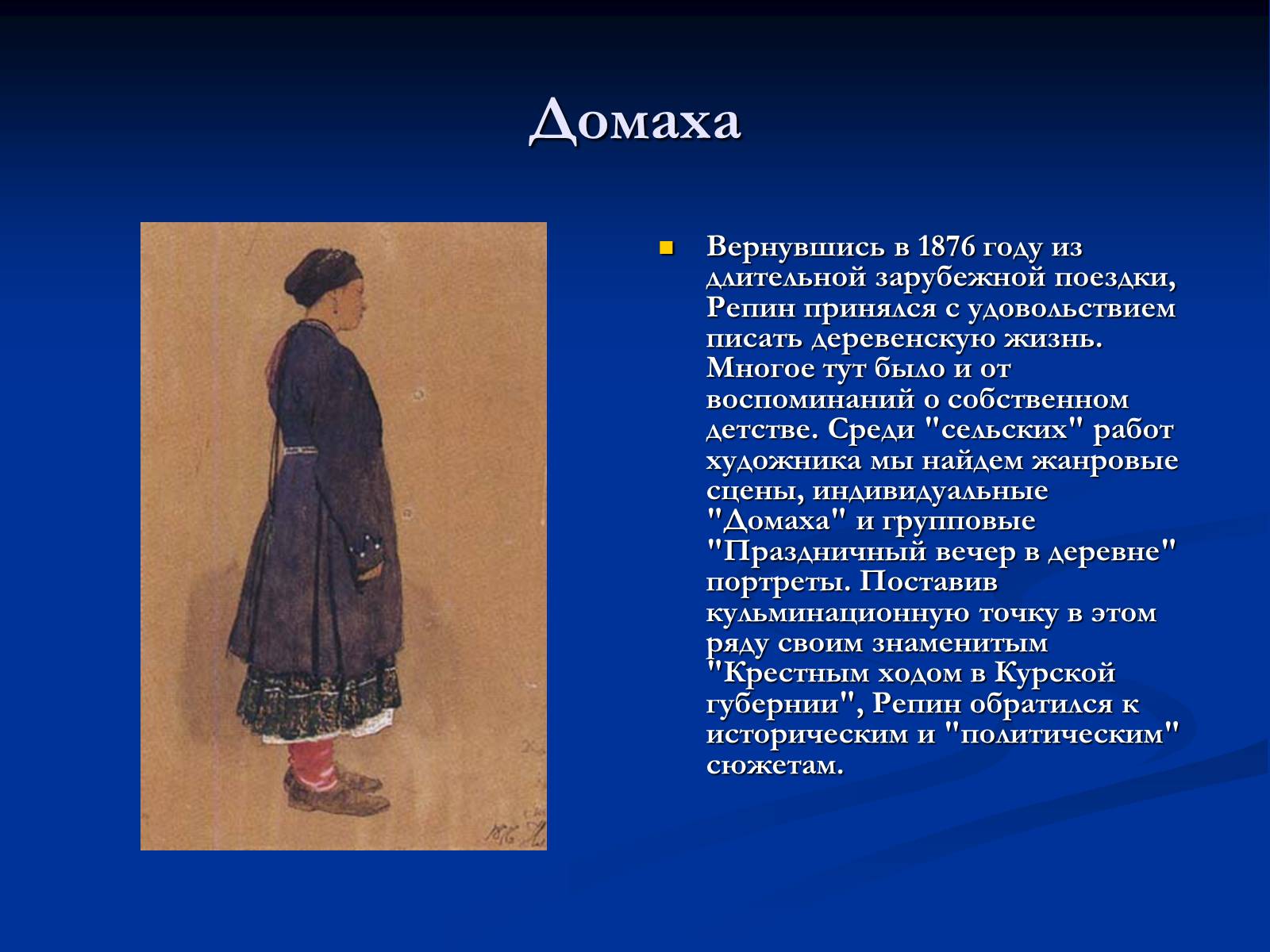 Презентація на тему «Илья Ефимович Репин» (варіант 2) - Слайд #11 Презентація на тему «Илья Ефимович Репин» (варіант 2) - Слайд #11