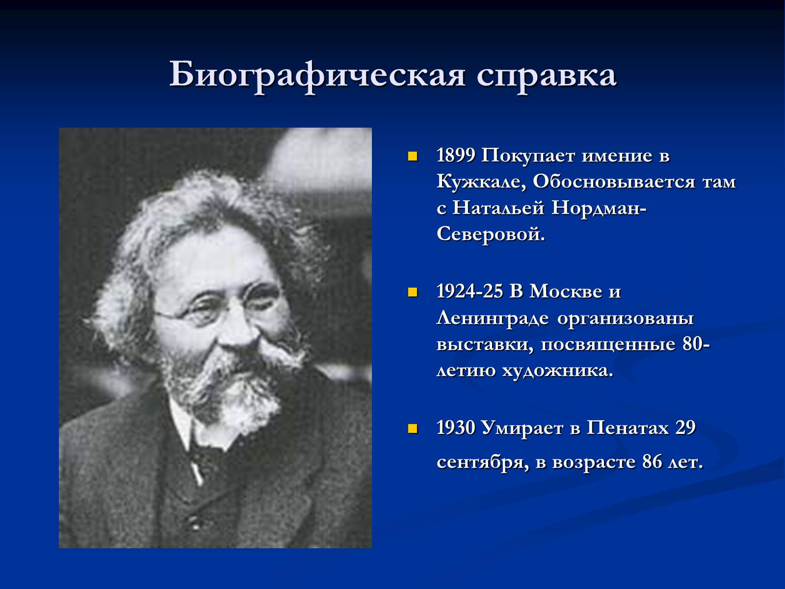 Презентація на тему «Илья Ефимович Репин» (варіант 2) - Слайд #5 Презентація на тему «Илья Ефимович Репин» (варіант 2) - Слайд #5
