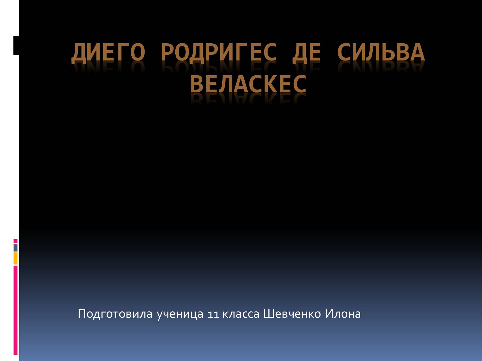 Презентація на тему «Диего Родригес де Сильва Веласкес» (варіант 2) - Слайд #1