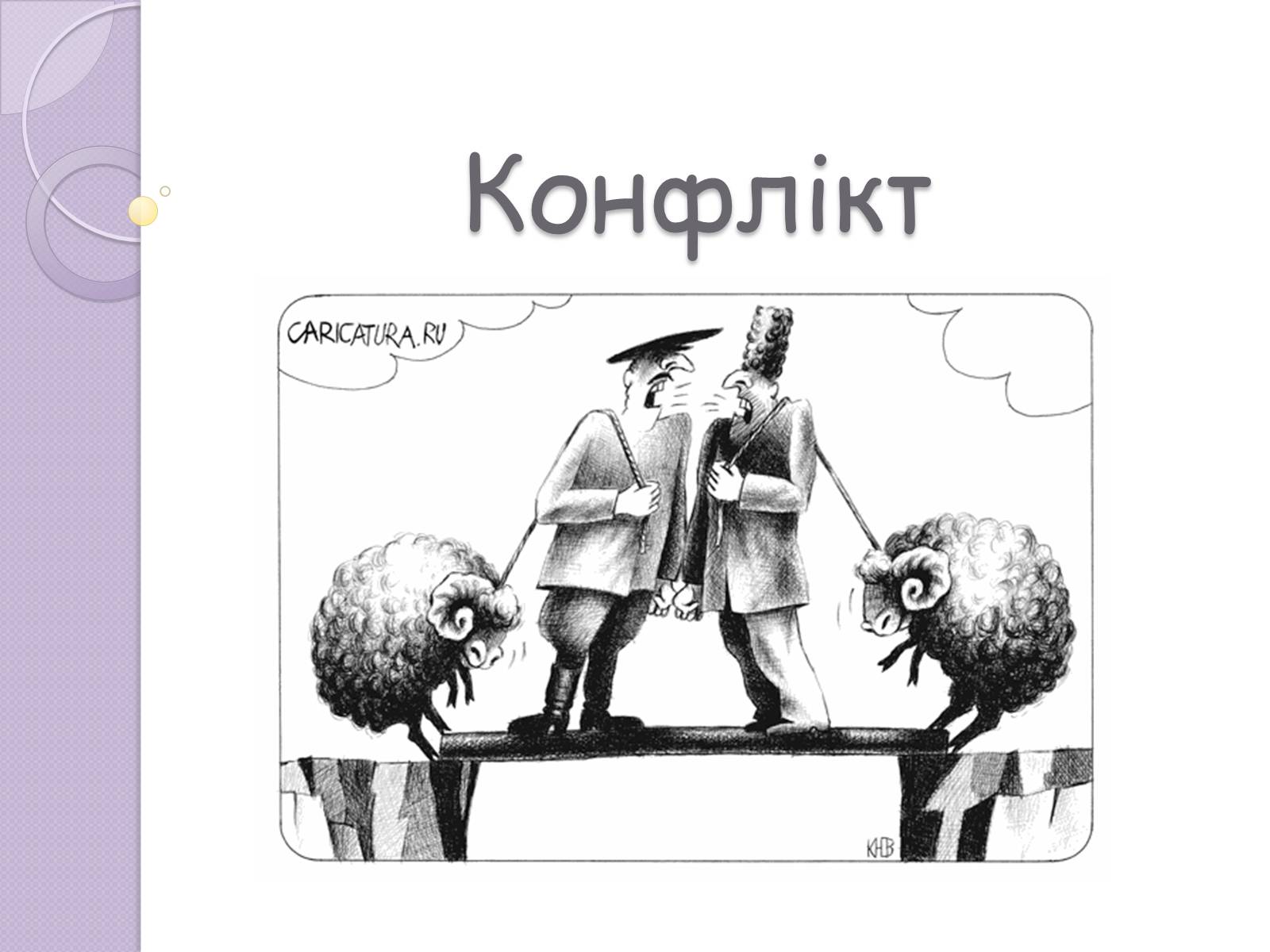 Презентація на тему «Конфлікт» (варіант 5) - Слайд #1