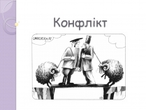 Презентація на тему «Конфлікт» (варіант 5)