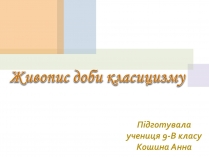 Презентація на тему «Живопис доби класицизму»