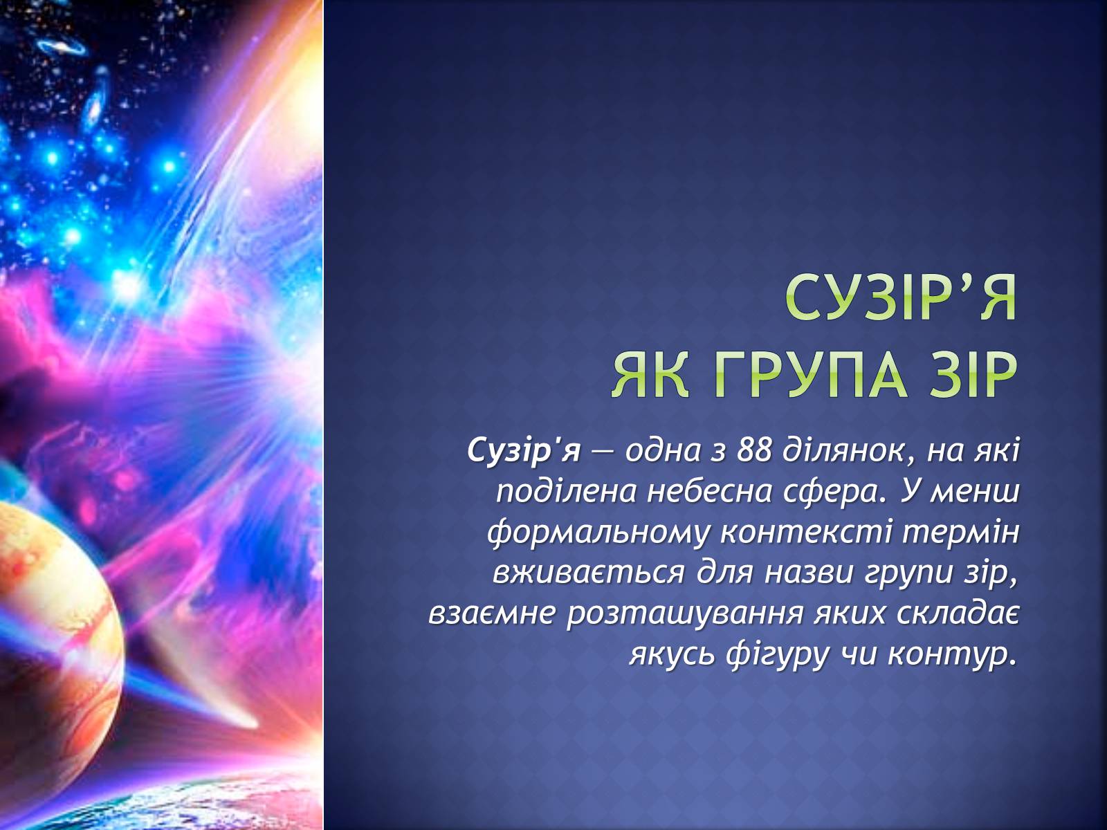 Презентація на тему «Сузір&#8217;я як група зір» - Слайд #1