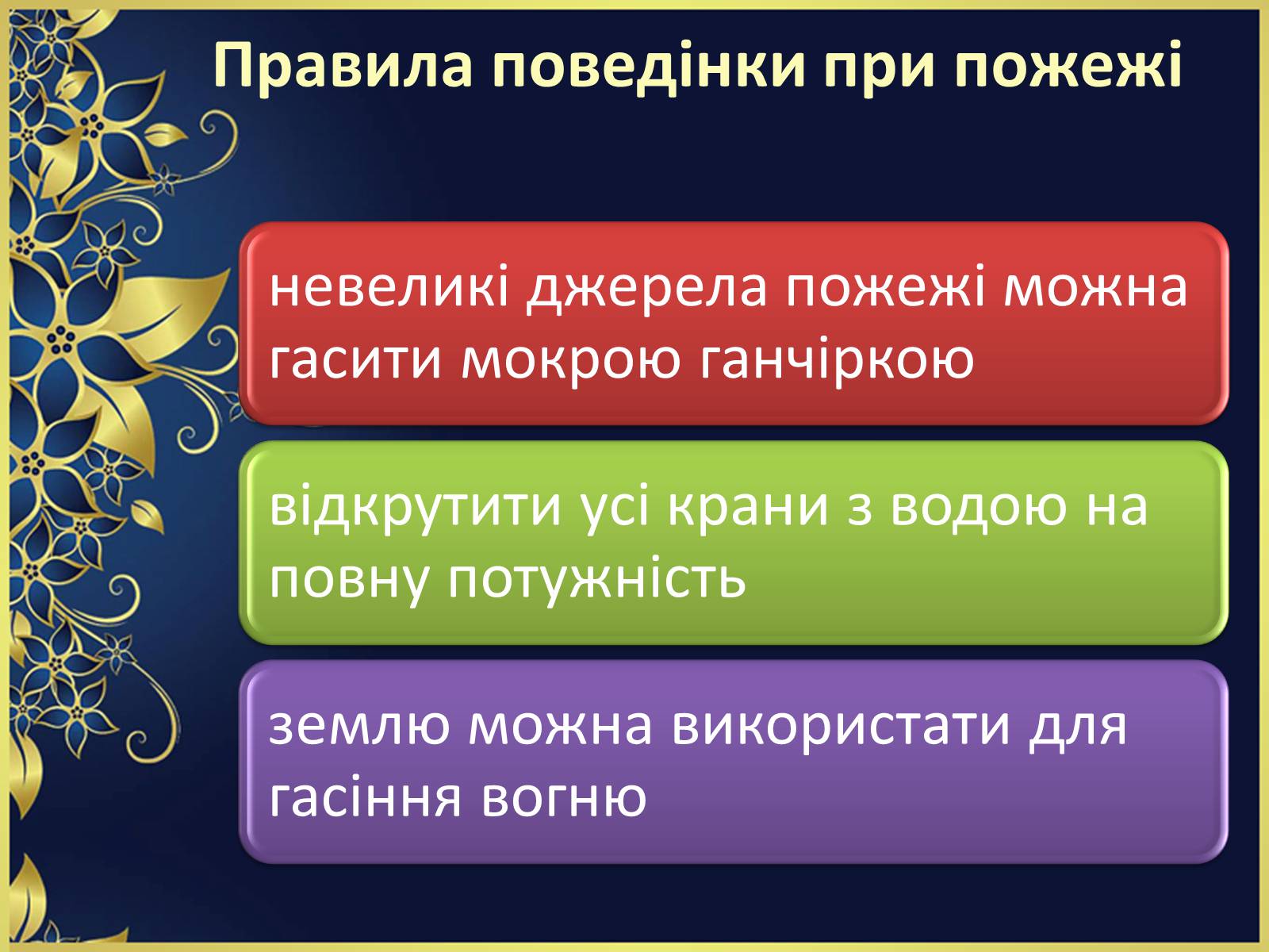 Презентація на тему «Аварії та пожежі. Правила поведінки при пожежі» - Слайд #5