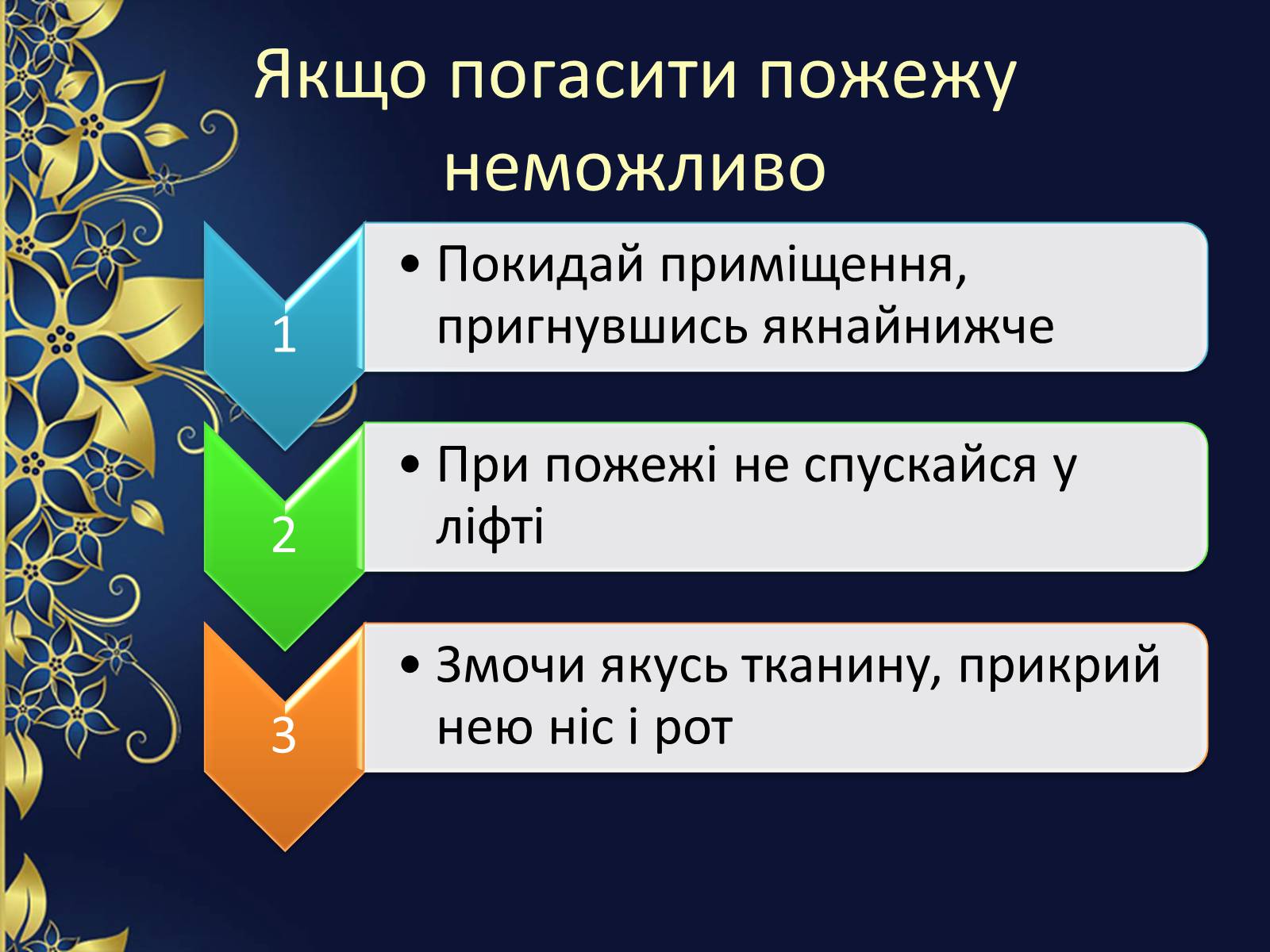 Презентація на тему «Аварії та пожежі. Правила поведінки при пожежі» - Слайд #7