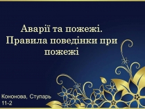 Презентація на тему «Аварії та пожежі. Правила поведінки при пожежі»