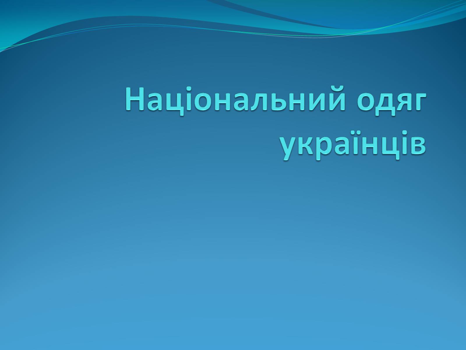 Презентація на тему «Національний одяг українців» - Слайд #1