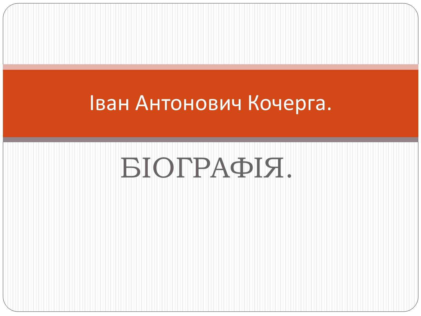 Презентація на тему «Іван Антонович Кочерга» - Слайд #1