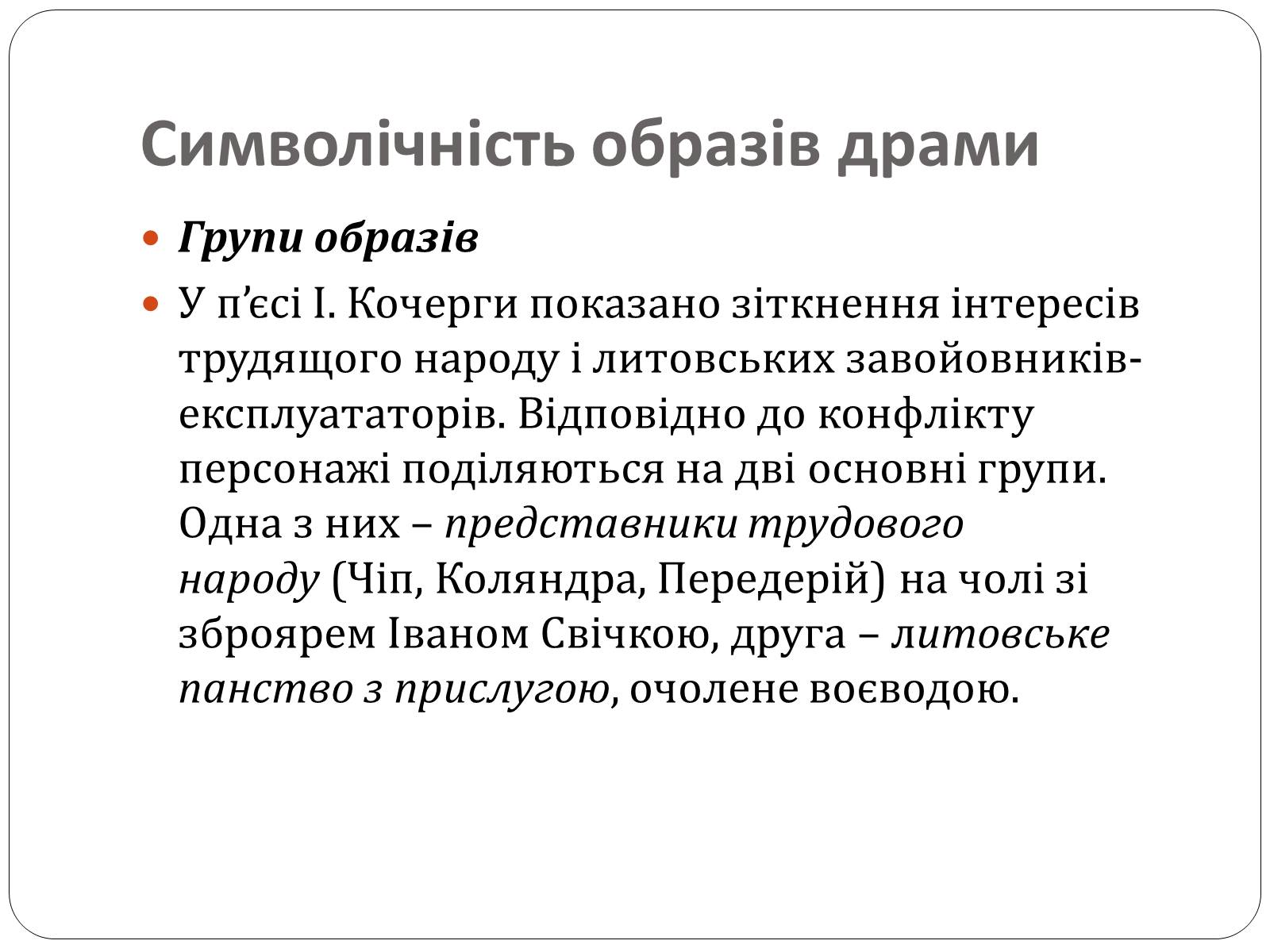 Презентація на тему «Іван Антонович Кочерга» - Слайд #17