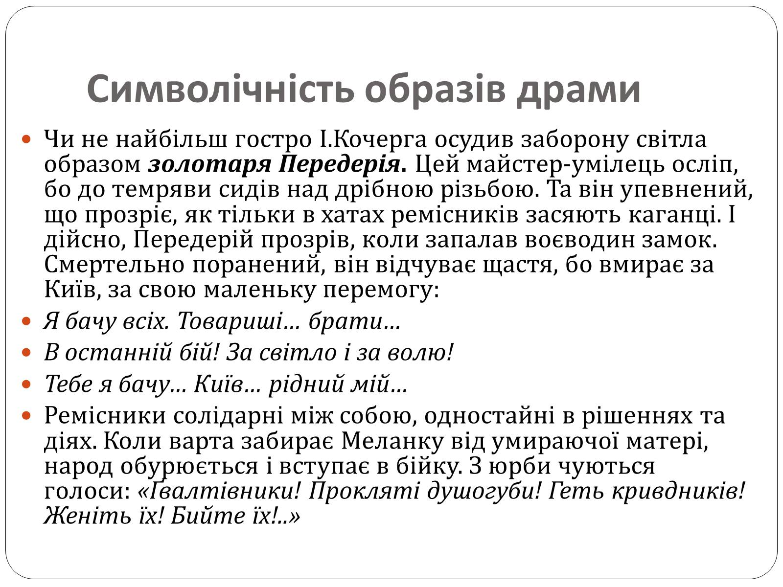 Презентація на тему «Іван Антонович Кочерга» - Слайд #25