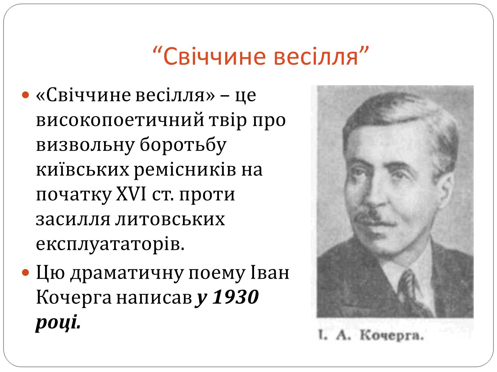 Презентація на тему «Іван Антонович Кочерга» - Слайд #7