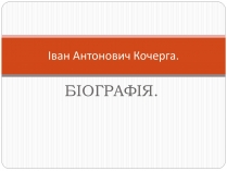 Презентація на тему «Іван Антонович Кочерга»