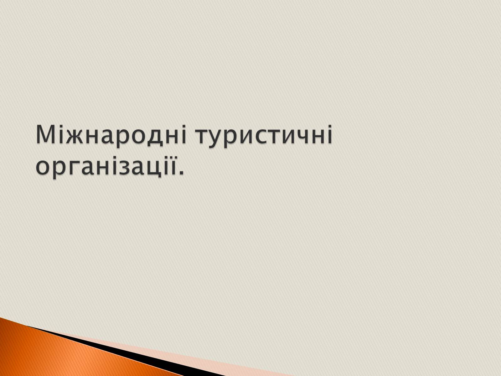 Презентація на тему «Міжнародні туристичні організації» - Слайд #1