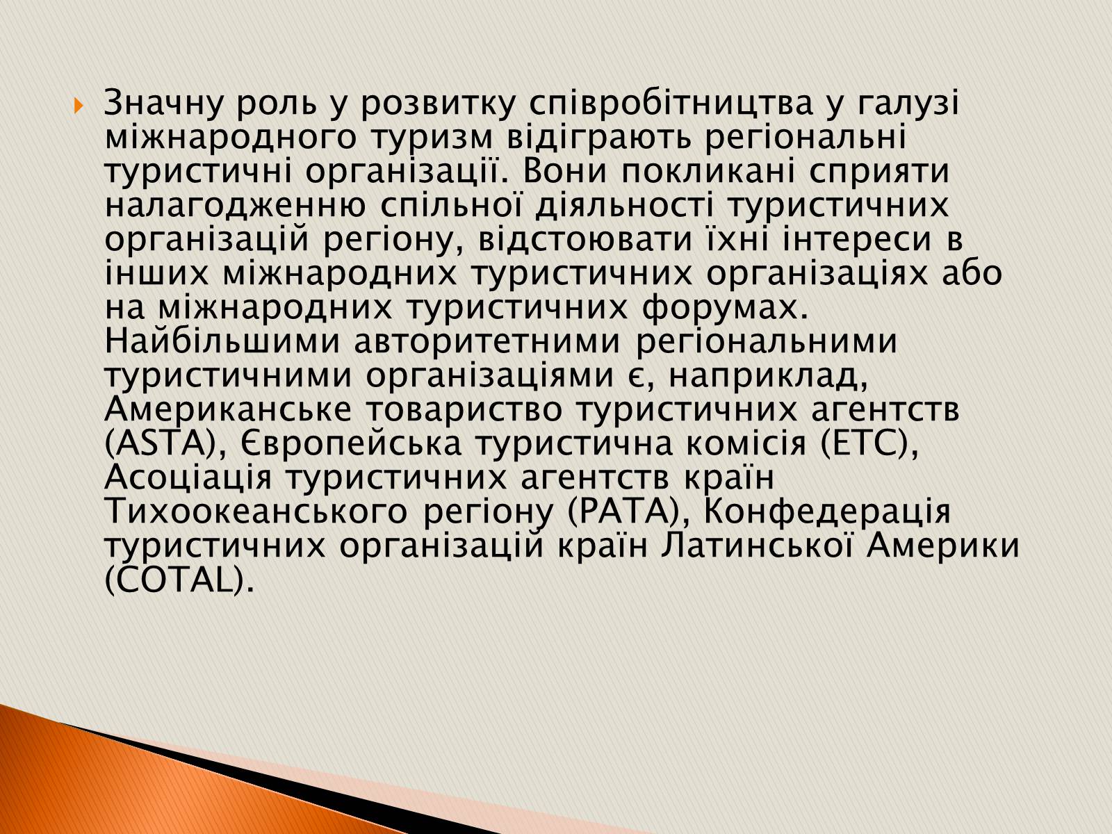 Презентація на тему «Міжнародні туристичні організації» - Слайд #10