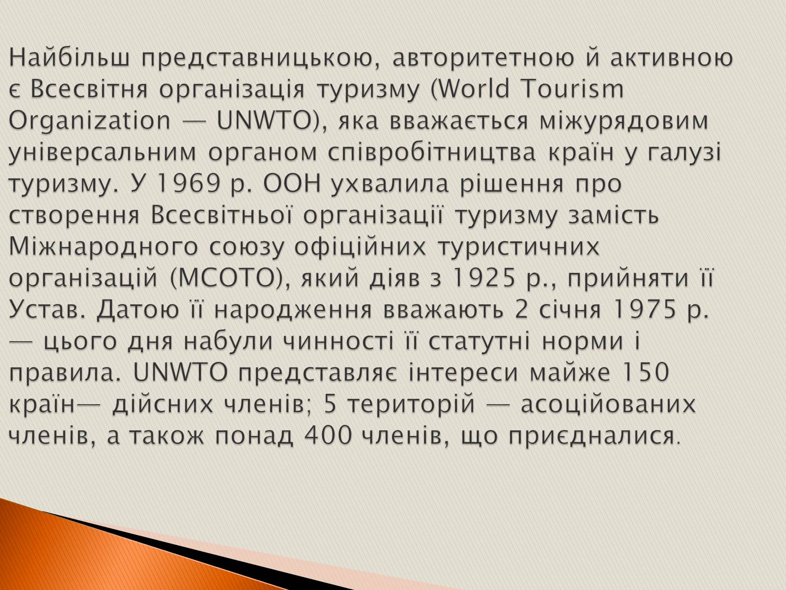 Презентація на тему «Міжнародні туристичні організації» - Слайд #2