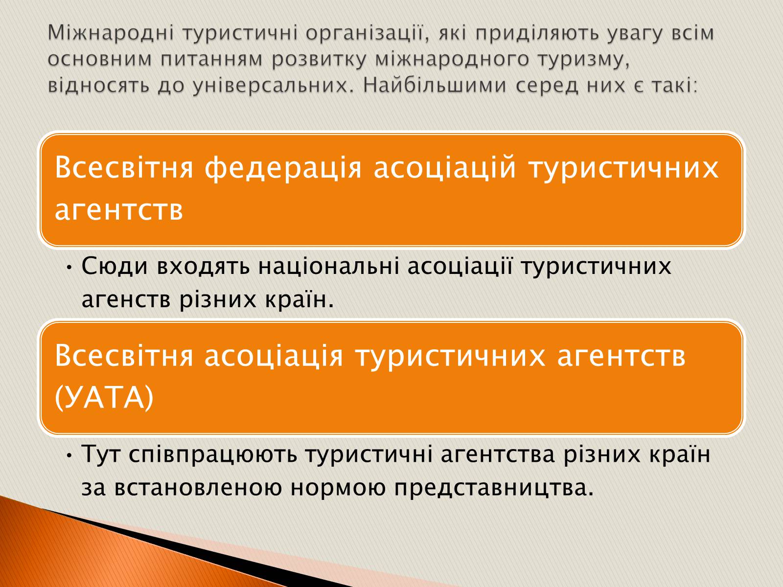 Презентація на тему «Міжнародні туристичні організації» - Слайд #8