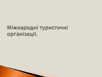 Презентація на тему «Міжнародні туристичні організації»