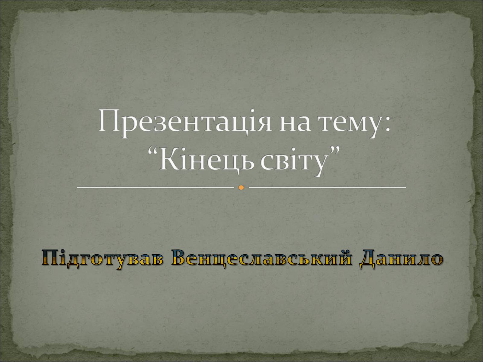 Презентація на тему «Кінець світу» - Слайд #1