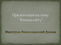 Презентація на тему «Кінець світу»