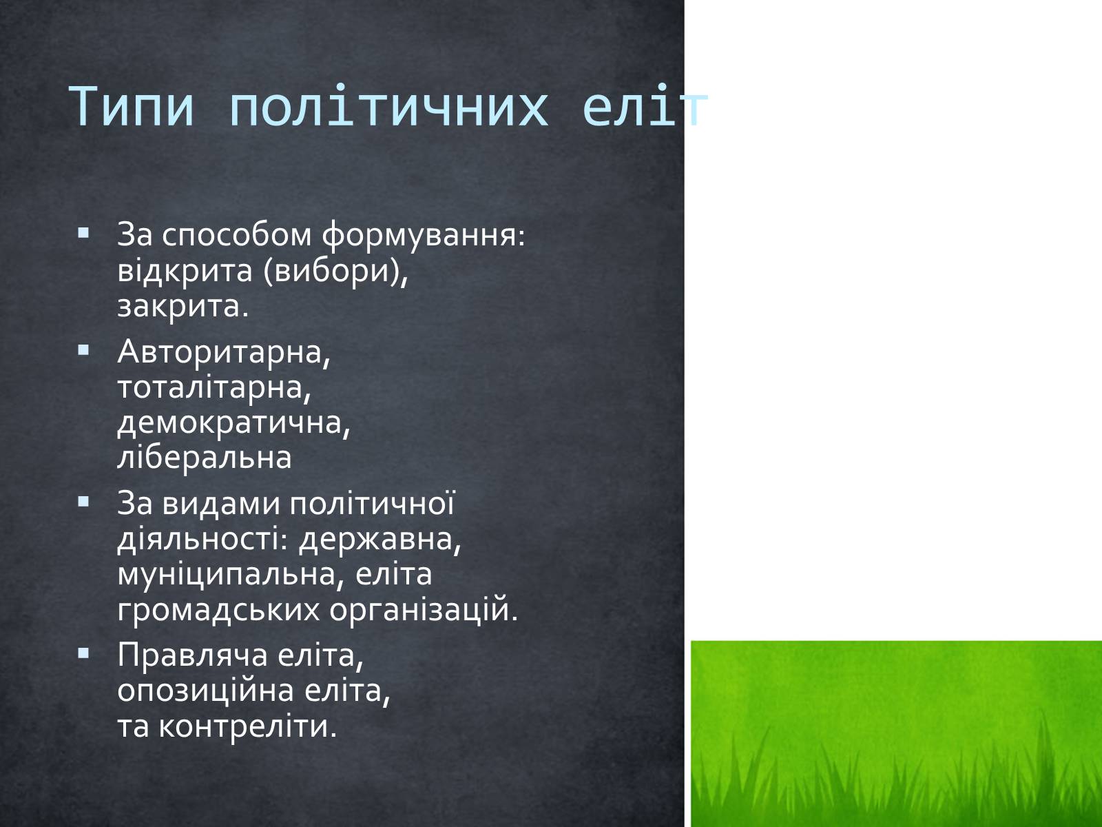 Презентація на тему «Політична еліта» - Слайд #4