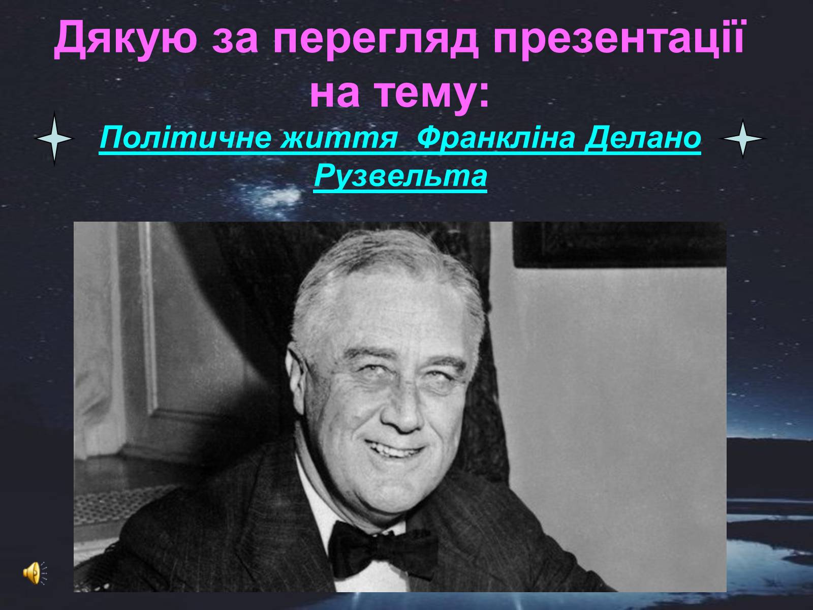 Презентація на тему «Франклін Делано Рузвельт» (варіант 4) - Слайд #9