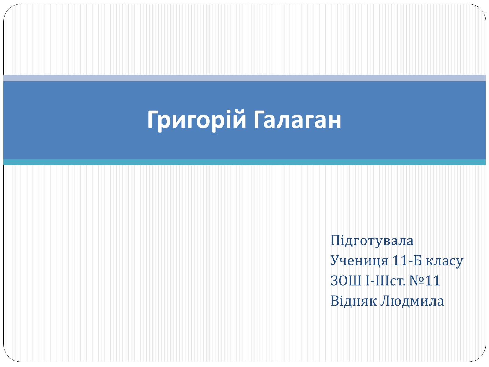 Презентація на тему «Григорій Галаган» - Слайд #1