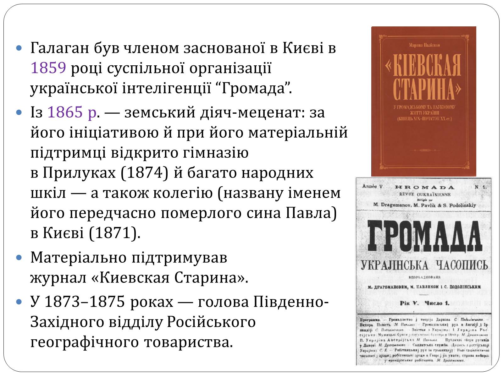 Презентація на тему «Григорій Галаган» - Слайд #6