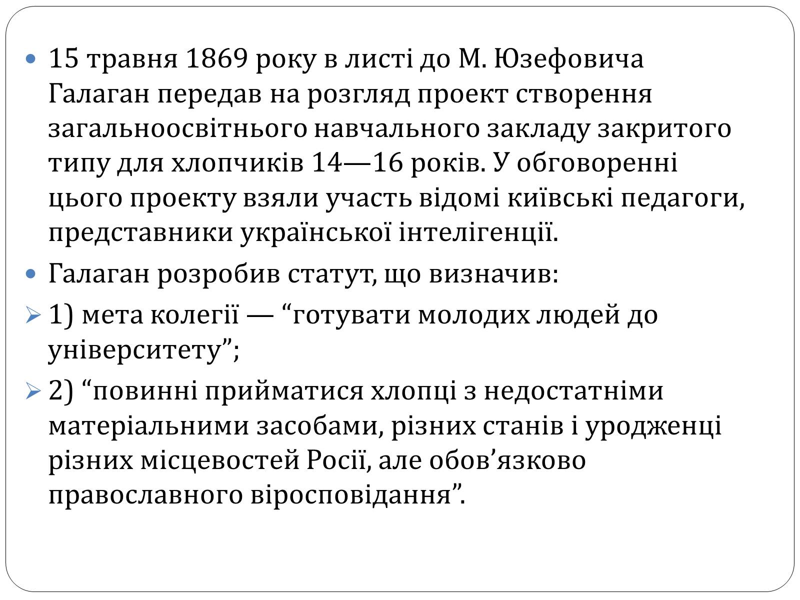 Презентація на тему «Григорій Галаган» - Слайд #8