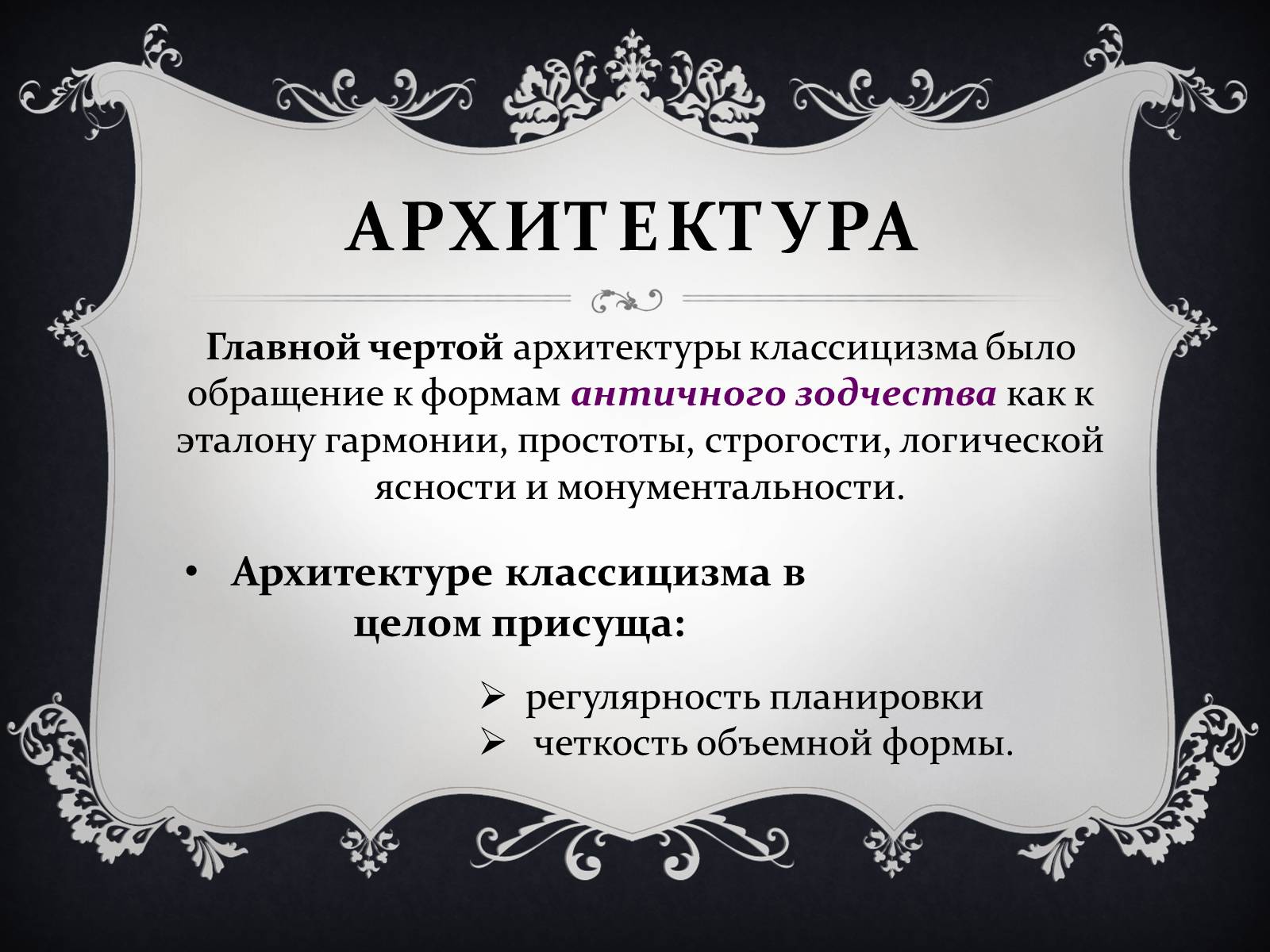 Презентація на тему «Классицизм» (варіант 2) - Слайд #12