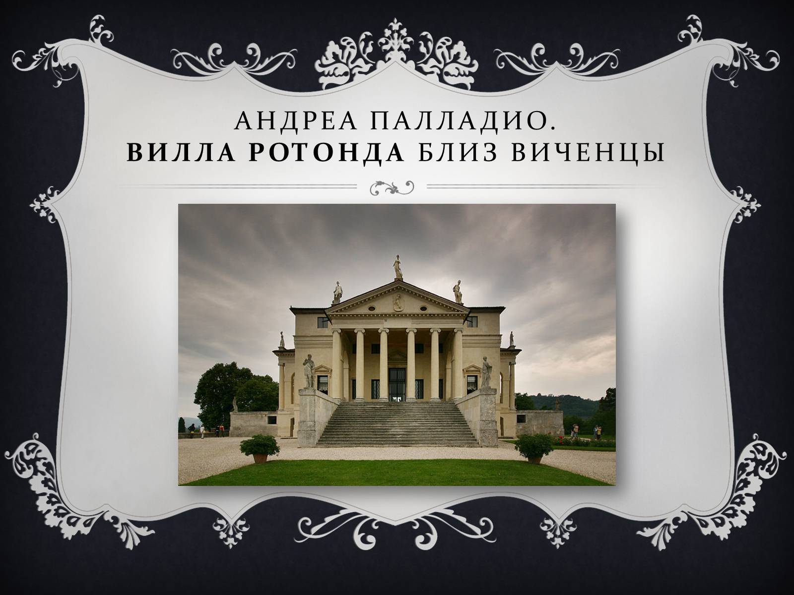 Андреа палладио. Андреа Палладио Ротонда близ Виченцы. Андреа Палладио классицизм. Вилла Ротонда Андреа Палладио. Вилла Ротонда близ Виченцы.